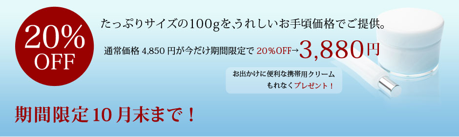 10月限定特典。20％OFF。通常4,850円が3,880円。携帯用クリームもれなくプレゼント。