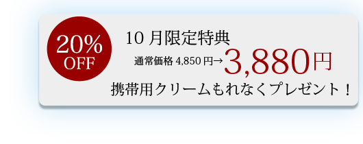 10月限定特典。通常4,850円が3,880円。携帯用クリームもれなくプレゼント。