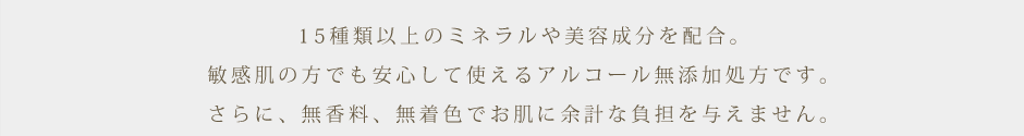 15種類以上のミネラルや美容成分を配合。