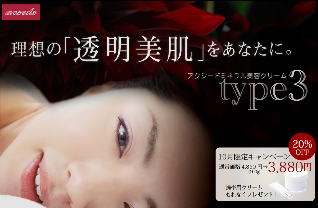 理想の透明美肌をあなたに。アクシードミネラル美容クリームType3